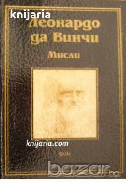 Леонардо да Винчи: Мисли 