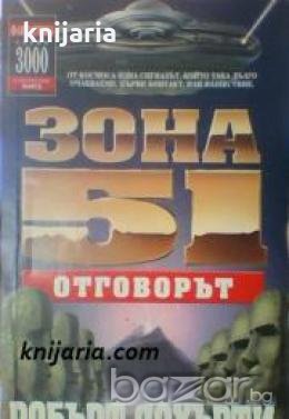 Зона 51: Отговорът 