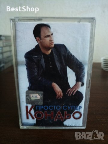 Кондьо - Просто супер