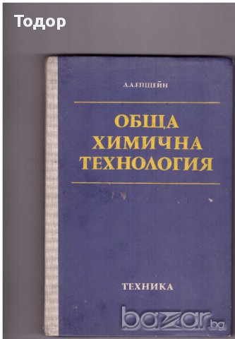 Обща химична технология