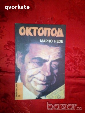 Октопод-Марко Незе, снимка 1 - Художествена литература - 16468252