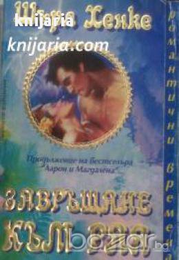 Поредица Романтични времена: Завръщане към рая