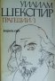 Уилям Шекспир Трагедии в два тома: Том 1 , снимка 1 - Художествена литература - 18224021
