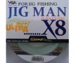 Плетено влакно за риболов - Jig Man X8, снимка 1 - Такъми - 23562191