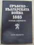 Сръбско-българската война 1885, снимка 1 - Художествена литература - 14793577