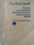 Русский язык - Учебник для студентов электротехнических специальностей , снимка 1 - Учебници, учебни тетрадки - 21585857
