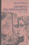 Дървото на Магдалена.  Армин Мюлер