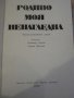 Книга " Родино моя ненагледна-Д.Терзиев/Б.Примова"-196 стр., снимка 2