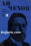 Антон Павлович Чехов Избрани произведения в 6 тома том 3: Разкази и повести 1889-1892