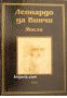 Леонардо да Винчи: Мисли , снимка 1 - Художествена литература - 18234931