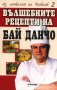 Аз, готвачът на Живков 2: Вълшебните рецепти на Бай Данчо, снимка 1 - Специализирана литература - 15659435