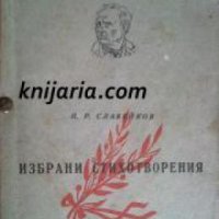 Петко Славейков Избрани стихотворения , снимка 1 - Други - 19544493