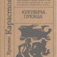 Кукувича прежда.  Христо Карастоянов, снимка 1 - Художествена литература - 18348767