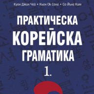 Практическа корейска граматика. Част 1, снимка 1 - Художествена литература - 14581085