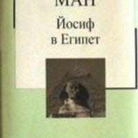 Томас Ман - Йосиф в Египет (Труд), снимка 1 - Художествена литература - 22582523