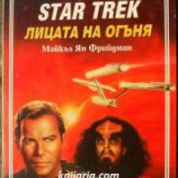 Star Trek книга 2: Лицата на огъня , снимка 1 - Други - 24469486