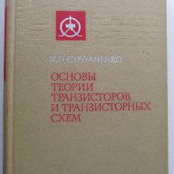 Основьй теории Транзисторов и транзистоньйх схем, снимка 1 - Художествена литература - 9634170