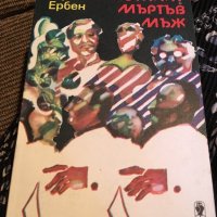 "Самотният мъртъв мъж" Вацлав Ербен, днес 9лв, снимка 1 - Художествена литература - 25758176