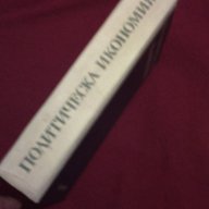 ПОЛИТИЧЕСКА ИКОНОМИЯ , снимка 4 - Художествена литература - 13924286
