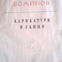 книга-карикатури и скици от а. божинов, снимка 2 - Колекции - 23890726
