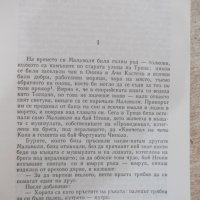 Книга"Вицекралете.СемействоМалаволя-Де Роберто.Верга"-848стр, снимка 4 - Художествена литература - 22409734