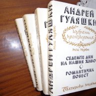 Андрей Гуляшки - 4 тома, снимка 1 - Художествена литература - 15315954