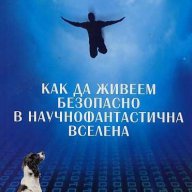 Как да живеем безопасно в научнофантастична вселена, снимка 1 - Художествена литература - 10483843