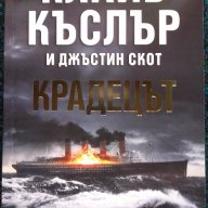 Клайв Къслър и Джъстин Скот – „Крадецът”, снимка 1 - Художествена литература - 14396537