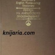 Everyman's english pronouncing dictionary (Речник на английското произношение)