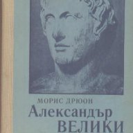 Александър Велики.  Морис Дрюон, снимка 1 - Художествена литература - 12484091