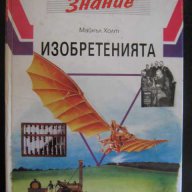 Книга "Изобретенията - Майкъл Холт" - 64 стр., снимка 1 - Специализирана литература - 8039260