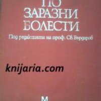 Ръководство по заразни болести , снимка 1 - Други - 19862640