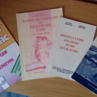 Български език и Литература за учителя за 5 клас, снимка 1 - Специализирана литература - 23437200