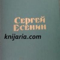 Сергей Есенин Стихотворения и поэмы , снимка 1 - Други - 19665835