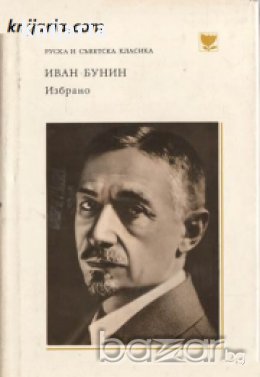 Библиотека Руска и съветска класика: Иван Бунин Избрано, снимка 1