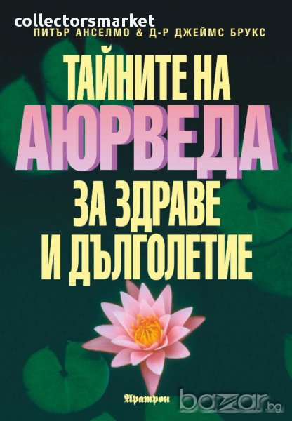 Тайните на аюрведа за здраве и дълголетие, снимка 1