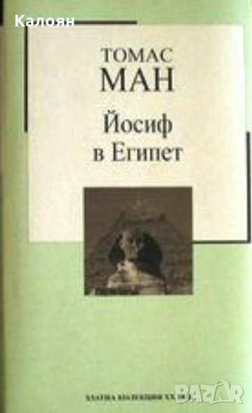Томас Ман - Йосиф в Египет (Труд), снимка 1