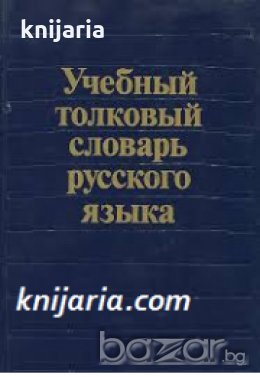 Учебный толковый словарь русского языка (Учебен тълковен речник на руския език), снимка 1