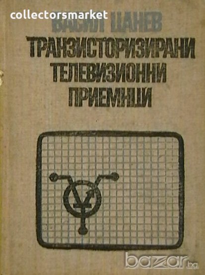 Транзисторирани телевизионни приемници, снимка 1