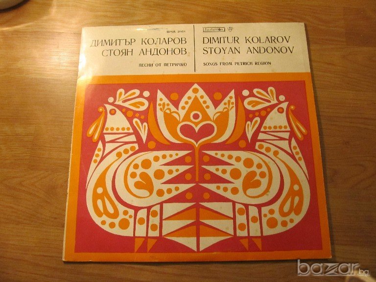 Рядка Грамофонна плоча ДИмитър Коларов и Стоян Андонов - Песни от Петричко - изд. 70те години , снимка 1