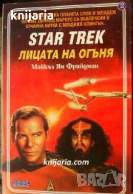 Star Trek книга 2: Лицата на огъня , снимка 1