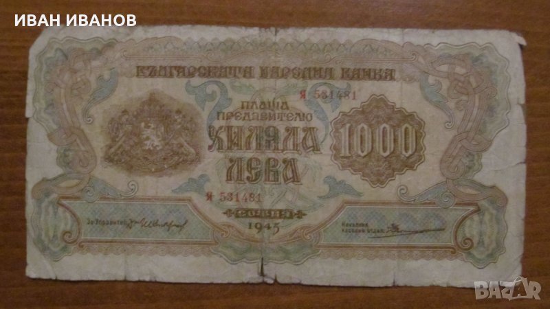1000 лева 1945 година, снимка 1