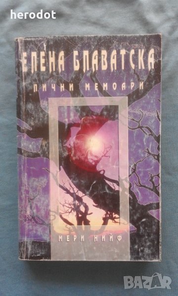 Елена Блаватска, Мери Нийф - Лични мемоари, снимка 1