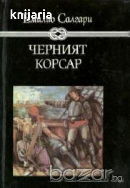Избрани книги за деца и юноши: Черният корсар , снимка 1