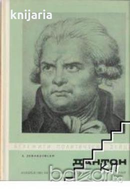 Поредица Бележити политически дейци: Дантон , снимка 1