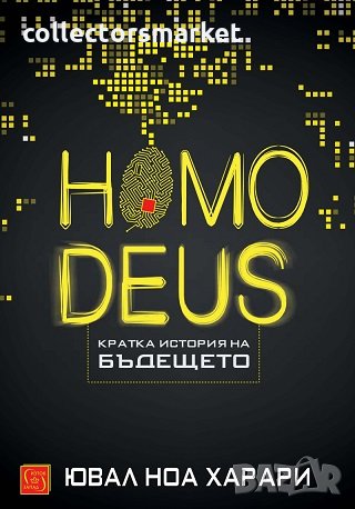 Homo Deus. Кратка история на бъдещето, снимка 1