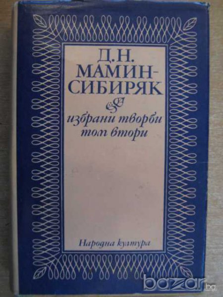 Книга "Минно гнездо*Сибиряк - Д.Н.Мамин-Сибиряк" - 615 стр., снимка 1