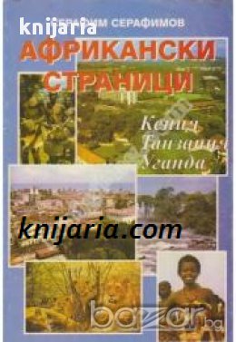 Африкански страници: Кения, Танзания, Уганда - три свадливи сестри , снимка 1
