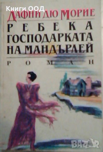 Ребека - господарката на Мандърлей - Дафни дьо Морие, снимка 1
