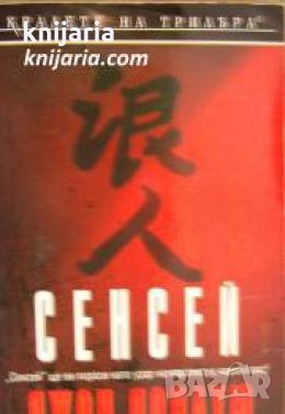 Поредица Кралете на трилъра: Сенсей , снимка 1